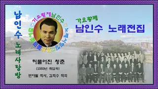 203.☆남인수 가요전집☆ 허물어진 청춘(1959년.반야월 작사, 김희수 작곡)보정음원💞