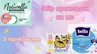 Збір прокладок з підписницями 💛💙 / Збор прокладок с подписчицами 💛💙