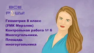 Геометрия 8 класс (УМК Мерзляк)Контрольная работа № 6 Многоугольники. Площадь многоугольника.