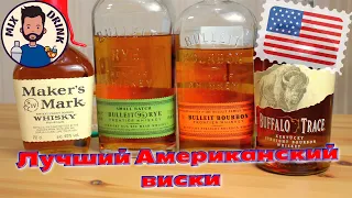 Американский виски в домашний бар Buffalo Trace, Maker's Mark, Bulleit Bourbon, Bulleit Rye