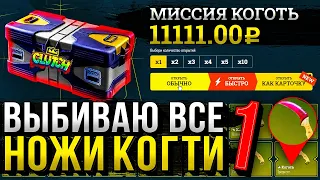 МИССИЯ - ВЫБИТЬ ВСЕ КОГТИ МИРА #1 - ВОТ ЭТО БЕШЕНОЕ НАЧАЛО! ВОТ ТАК СПАСИБО ИЗИДРОП!