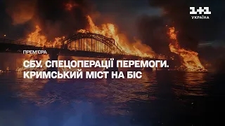 ❗ СБУ. Спецоперації перемоги. Кримський міст на біс. Уперше на телебаченні!