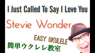 「心の愛」I Just Called To Say I Love You / Stevie Wonder 【ウクレレ 超かんたん版 コード&レッスン付】Easy Ukulele