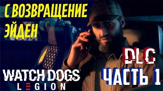 Watch Dogs Legion Bloodline #1 DLC- Возвращение ЭЙДЕНА ПИРСА