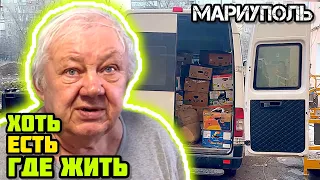 Продолжаем поддерживать пострадавших людей в МАРИУПОЛЕ СЕГОДНЯ.👍