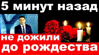 5 минут назад / не дожили до Рождества../ трагические новости из мира шоу бизнеса