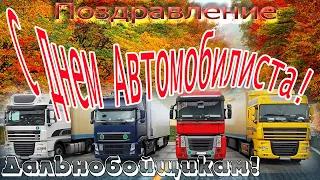 С Днём Автомобилиста! Поздравление для дальнобойщиков