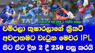 back to back 250 plus in IPL 2024 DC vs MI| 8 times 250 past by teams in IPL 2024 season