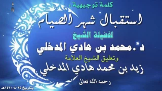 استقبال شهر الصيام كلمة للشيخ د. محمد بن هادي المدخلي وتعليق العلامة زيد المدخلي 25-8-1430هـ