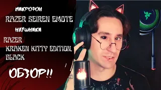 Микрофон Razer Seiren Emote и наушники Razer Kraken Kitty Edition, Black Честный обзор