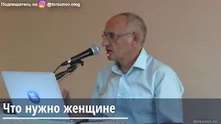 Торсунов О.Г. Что нужно женщине