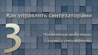 Как управлять синтезаторами 3: Частотные модуляции, шумы и спецэффекты