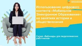 Использование контента «Мобильное Электронное Образование» на занятиях истории и обществознания