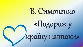 Василь Симоненко "Подорож у країну навпаки" 4 клас. Нуш. Онлайн урок. Дистанційне навчання.