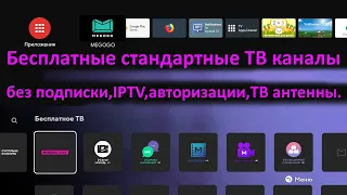 Бесплатные стандартные ТВ каналы для Android TV, Smart TV, Google TV.