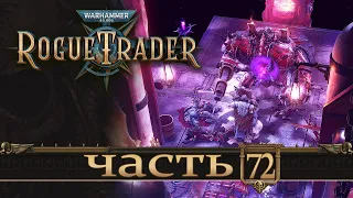 WARHAMMER 40,000 ROGUE TRADER ★ Вольный Торговец ★ Часть 72