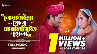 Noakhailla Pola Unlimited Tola। নোয়াখাইল্লা পোলা আনলিমিটেড তোলা | New Bangla Natok 2023