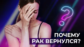 Рецидив рака молочной железы | Виды и причины