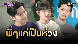 พี่ๆหมดห่วง นึกว่าเฌอหายตัวไป | Highlight สุภาพบุรุษสุดซอย 2024 Ep.07 | one31