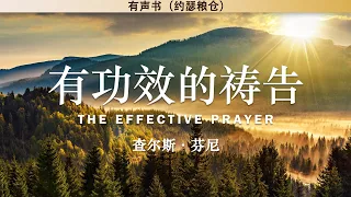 有功效的祷告 The Effective Prayer | 大觉醒领导者 查尔斯·芬尼 | 有声书