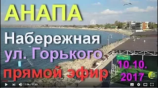 Анапа 🌞Набережная 📢 Прямой эфир 10 Октября 2017 г.