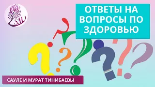 Ответы на вопросы по здоровью. Сауле и Мурат Тинибаевы - практики психологи, телесные терапевты.