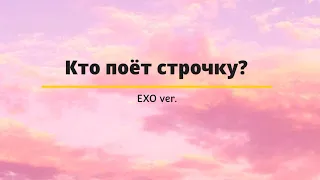 Кто поёт строчку? EXO ver.