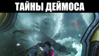 Warframe | Секреты Деймоса | Камеры ИЗОЛЯЦИИ, отношения ЭНТРАТИ и отстранённость НЕКРАЛОИДА 🔍