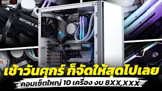 เช้าวันศุกร์ ก็จัดให้สุดไปเลยคอมเซ็ตใหญ่ 10 เครื่อง งบ 8XX,XXX