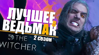 10 САМЫХ ЛУЧШИХ МОМЕНТОВ Ведьмак 2 сезон | Детали сериала The Witcher от Netflix