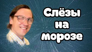 Валентин Пипеткин и Вячеслав Мясников - Слёзы на морозе. Новый хит.