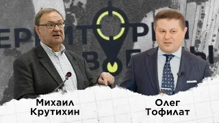 Территория свободы. Гости студии Олег Тофилат и Михаил Крутихин