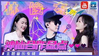 盘点JJ的神仙合作LIVE:  林俊杰&谭维维两大实力歌手别样演绎《小情歌》 “双J姐妹花”强强联手改编《匆匆那年》 | 主题特辑 | 20220808