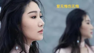 爱无悔伤无悔 孙露