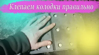 Клепаем тормозные накладки КамАЗ правильно. Все о наклепке от А до Я о ремонте колодок КамАЗ