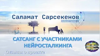 Сатсанг с участниками НейроСталкинга (Отзывы)