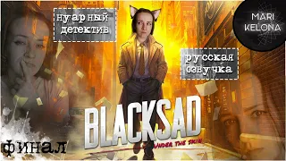 ФИНАЛ игры КТО ЖЕ УБИЙЦА? 🔎 Blacksad: Under the Skin  🔎Нуарный детектив 18+🔎Русская озвучка