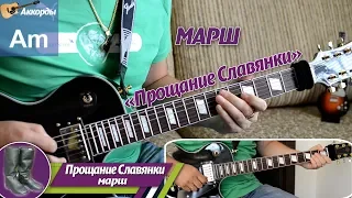 Proschanie Slavianki, military march, solo on guitar, chords, lesson, play together.