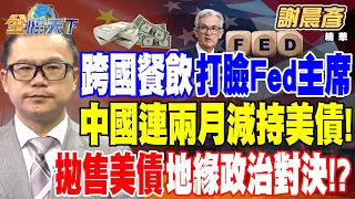 【精華】鮑爾稱"美無停滯性通膨"！跨國餐飲苦打臉Fed主席？中國連兩月減持美債！ "拋售美債"地緣政治對決！？#謝晨彥@tvbsmoney 20240502