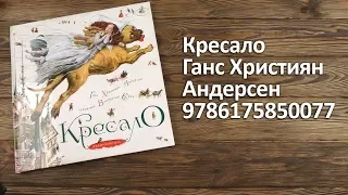 Распаковка Кресало - Ганс Християн Андерсен 9786175850077