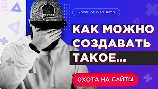 Уроки веб дизайна | Основы веб-дизайна на примере плохих сайтов [Охота на сайты]