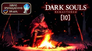 [10] НАМАЛЬОВАНИЙ СВІТ [DARK SOULS REMASTERED НА 100%] (СТРІМ УКРАЇНСЬКОЮ) / PLATINUM WALKTHROGH