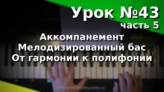 Урок 43. Часть 5. Виды аккомпанемента. Мелодизированный бас. От гармонии к полифонии.