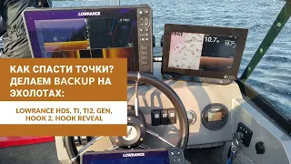 Как спасти точки? Делаем бэкап на эхолотах LOWRANCE HDS, TI, TI2, HOOK, HOOK2, HOOK REVEAL.