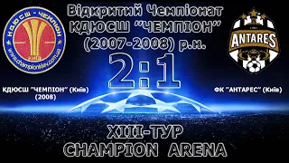 Відкритий Чемпіонат КДЮСШ "ЧЕМПІОН" (U-13)  КДЮСШ "Чемпіон" (Київ) (2008) 2:1 ФК Антарес (Київ)