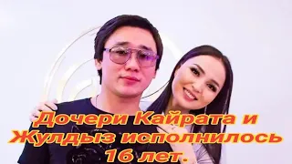 Дочери Кайрата и Жулдыз исполнилось 16 лет.