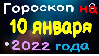 Гороскоп на 10 января 2022 года для каждого знака зодиака