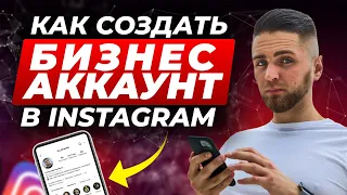 Как сделать БИЗНЕС ПРОФИЛЬ INSTAGRAM | Как создать бизнес-аккаунт в Инстаграм