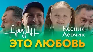 Дрозды и Ксения Левчик "Это Любовь" (Official video)