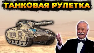 ⚫ТАНКОВАЯ РУЛЕТКА + РОЗЫГРЫШ🟡 Стрим Tanks Blitz